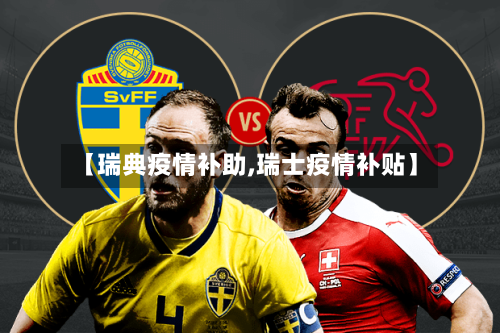 【瑞典疫情补助,瑞士疫情补贴】