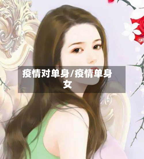 疫情对单身/疫情单身女