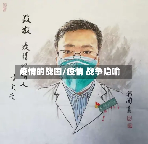 疫情的战国/疫情 战争隐喻