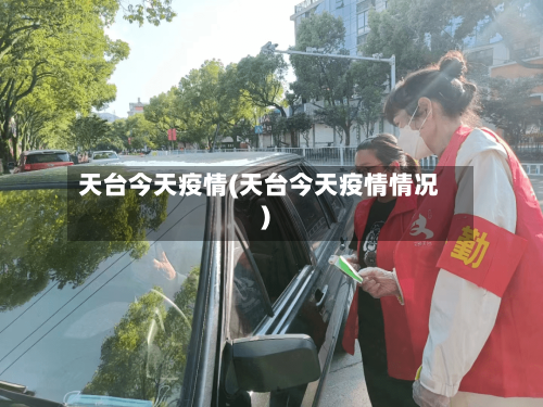 天台今天疫情(天台今天疫情情况)