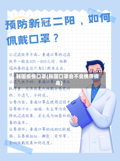 韩国疫情口罩(韩国口罩会不会携带病毒)