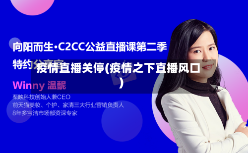 疫情直播关停(疫情之下直播风口)