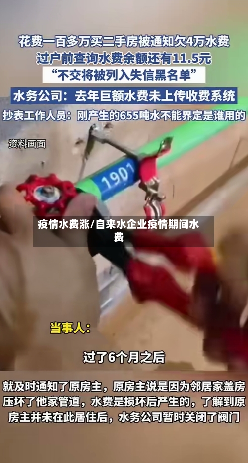 疫情水费涨/自来水企业疫情期间水费
