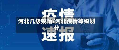 河北几级疫情/河北疫情等级划分