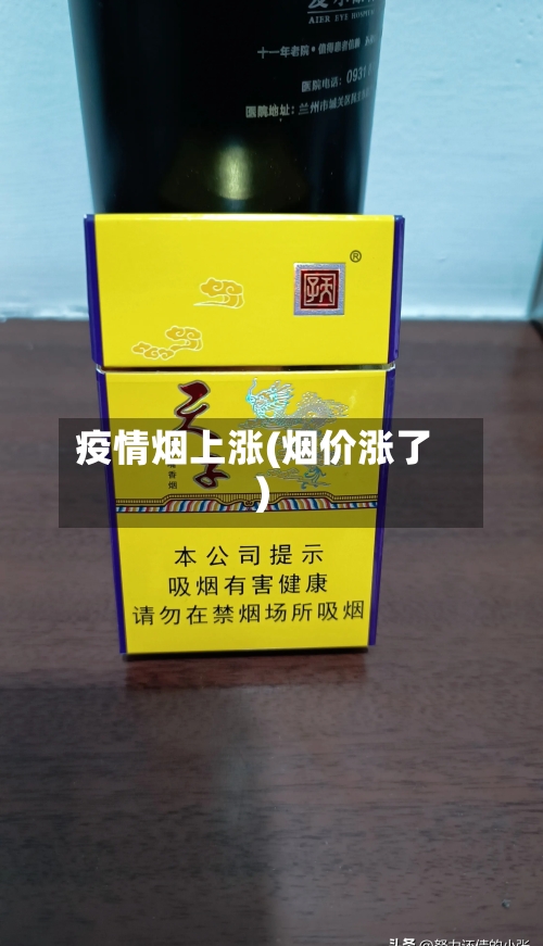 疫情烟上涨(烟价涨了)-第2张图片