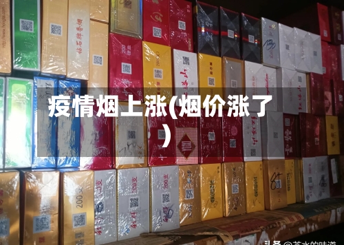 疫情烟上涨(烟价涨了)