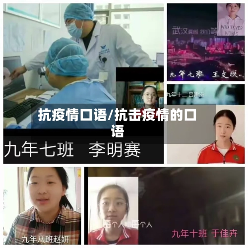 抗疫情口语/抗击疫情的口语-第1张图片