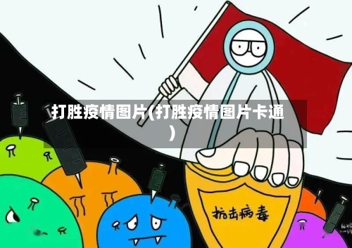 打胜疫情图片(打胜疫情图片卡通)-第2张图片