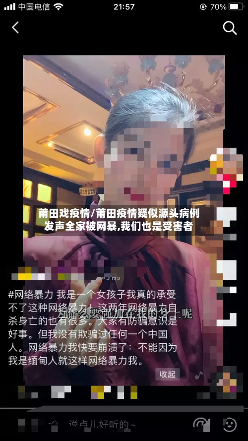 莆田戏疫情/莆田疫情疑似源头病例发声全家被网暴,我们也是受害者-第2张图片