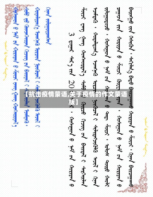 【抗击疫情蒙语,关于疫情的作文蒙语版】-第2张图片