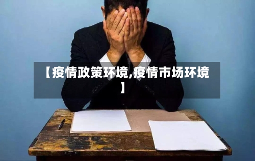 【疫情政策环境,疫情市场环境】-第2张图片