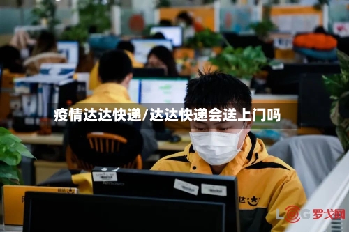 疫情达达快递/达达快递会送上门吗-第1张图片