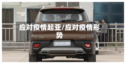 应对疫情起亚/应对疫情形势-第2张图片