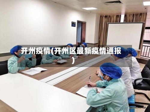 开州疫情(开州区最新疫情通报)-第3张图片