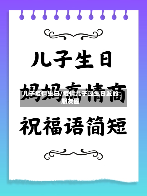 儿子疫情生日/疫情儿子过生日发的朋友圈