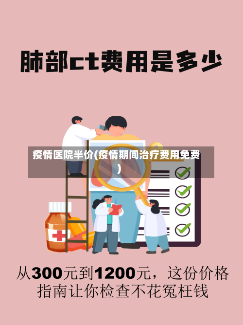疫情医院半价(疫情期间治疗费用免费)