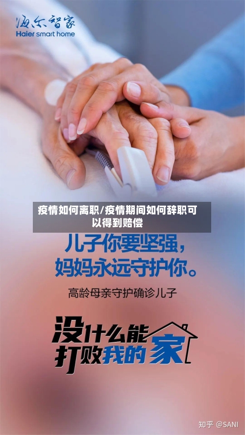 疫情如何离职/疫情期间如何辞职可以得到赔偿-第3张图片