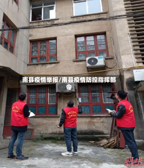 南县疫情举报/南县疫情防控指挥部令