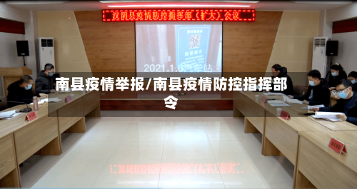 南县疫情举报/南县疫情防控指挥部令-第2张图片