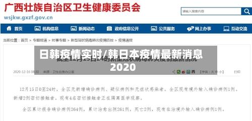 日韩疫情实时/韩日本疫情最新消息2020