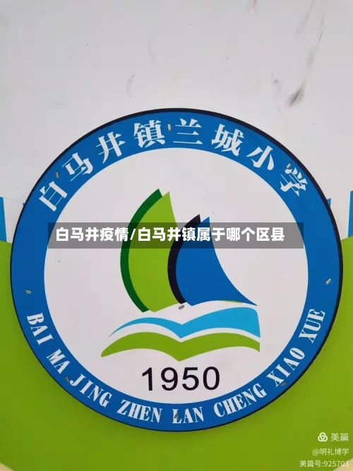 白马井疫情/白马井镇属于哪个区县-第2张图片