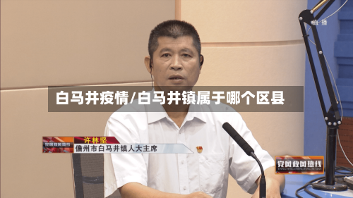 白马井疫情/白马井镇属于哪个区县-第1张图片