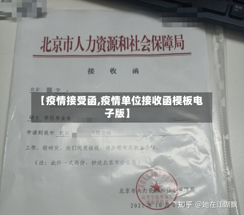 【疫情接受函,疫情单位接收函模板电子版】