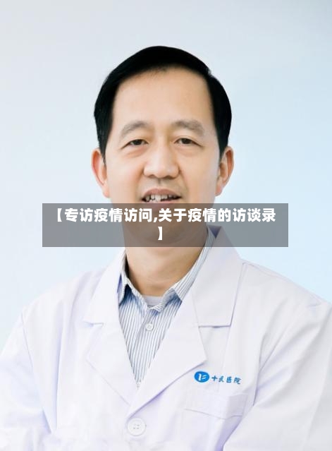 【专访疫情访问,关于疫情的访谈录】