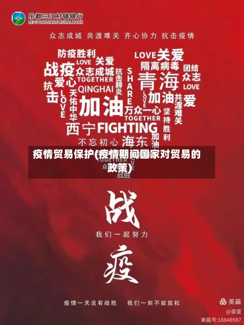 疫情贸易保护(疫情期间国家对贸易的政策)