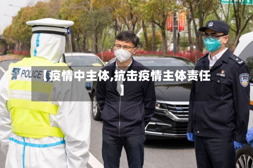 【疫情中主体,抗击疫情主体责任】
