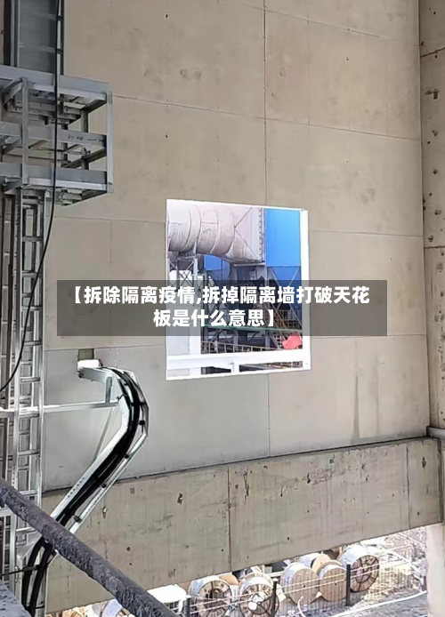 【拆除隔离疫情,拆掉隔离墙打破天花板是什么意思】