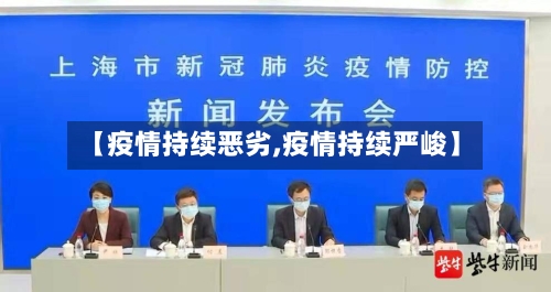 【疫情持续恶劣,疫情持续严峻】