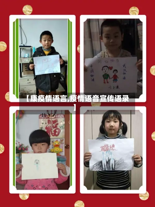 【康疫情语言,疫情语音宣传语录】-第1张图片