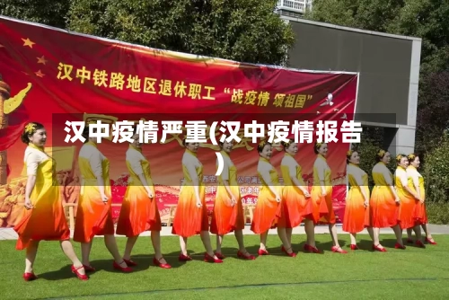 汉中疫情严重(汉中疫情报告)-第3张图片