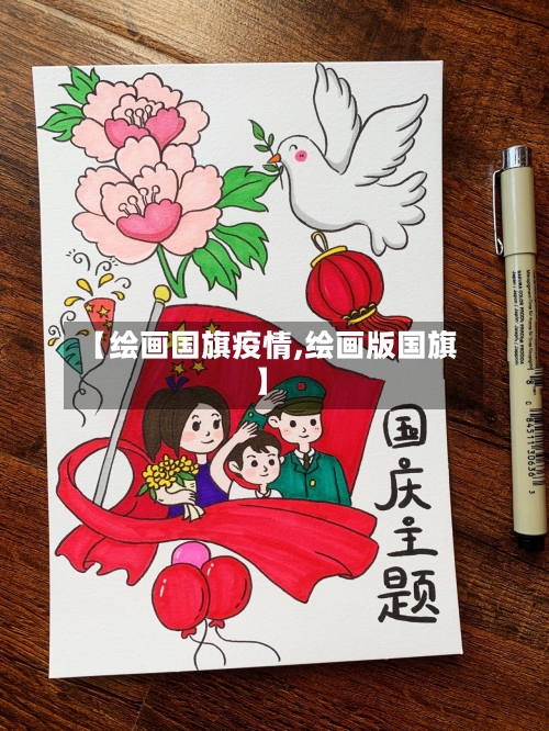 【绘画国旗疫情,绘画版国旗】