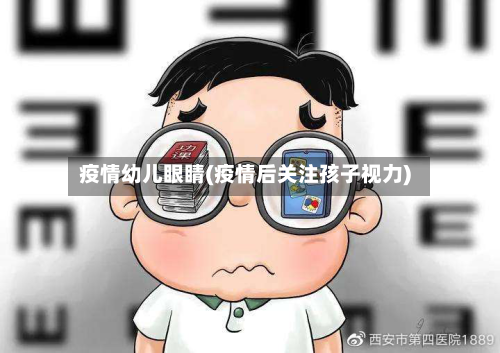 疫情幼儿眼睛(疫情后关注孩子视力)-第2张图片