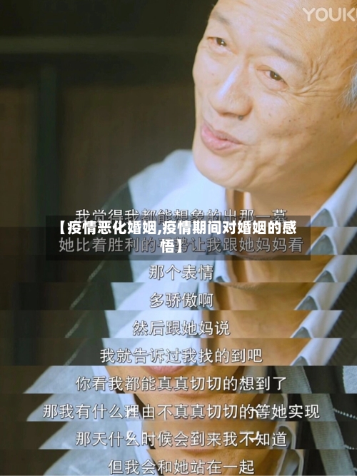 【疫情恶化婚姻,疫情期间对婚姻的感悟】-第3张图片