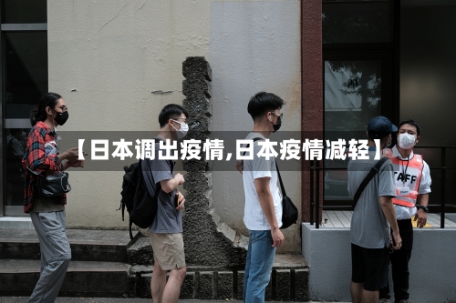 【日本调出疫情,日本疫情减轻】