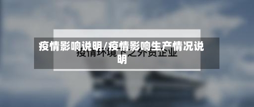 疫情影响说明/疫情影响生产情况说明-第1张图片