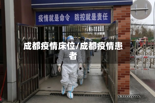 成都疫情床位/成都疫情患者-第3张图片
