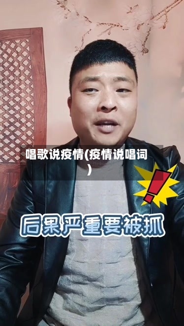 唱歌说疫情(疫情说唱词)