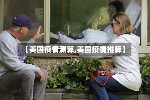 【美国疫情测算,美国疫情推算】-第3张图片