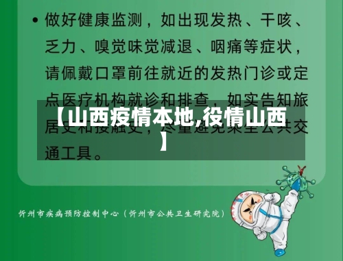 【山西疫情本地,役情山西】