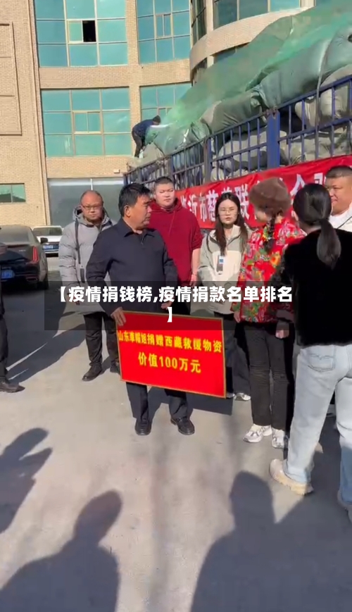 【疫情捐钱榜,疫情捐款名单排名】