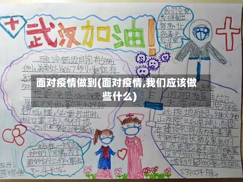 面对疫情做到(面对疫情,我们应该做些什么)