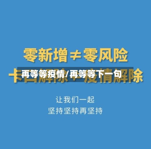 再等等疫情/再等等下一句-第1张图片
