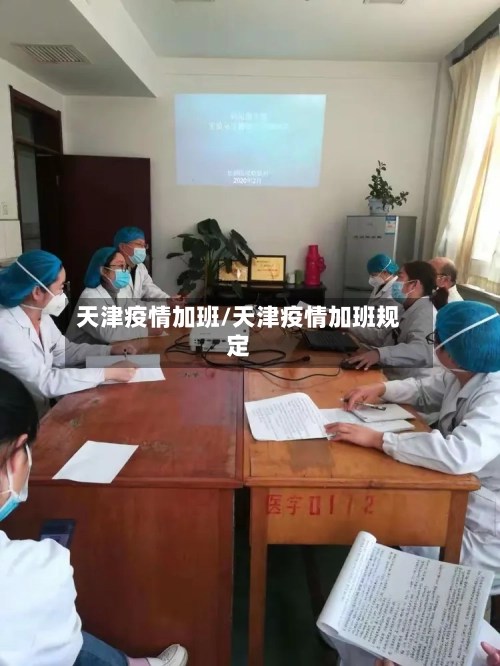 天津疫情加班/天津疫情加班规定