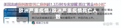欧洲严重疫情/欧洲严重疫情死亡人数