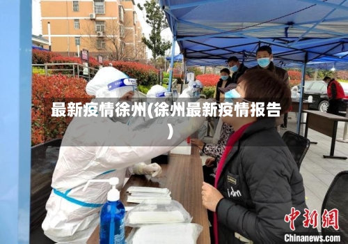 最新疫情徐州(徐州最新疫情报告)