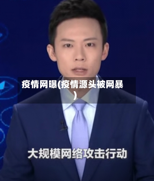 疫情网曝(疫情源头被网暴)